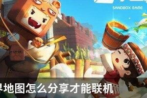 迷你世界地图怎么分享才能联机