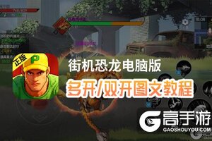 街机恐龙怎么双开、多开？街机恐龙双开助手工具下载安装教程