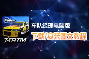 车队经理电脑版下载、安装图文教程　含：官方定制版车队经理电脑版手游模拟器