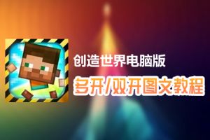 创造世界怎么双开、多开？创造世界双开、多开管理器使用图文教程
