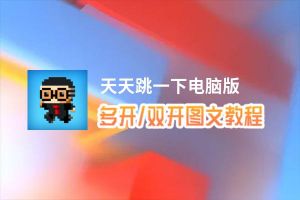 天天跳一下怎么双开、多开？天天跳一下双开助手工具下载安装教程