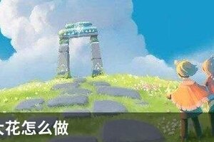 光遇烧大花怎么做