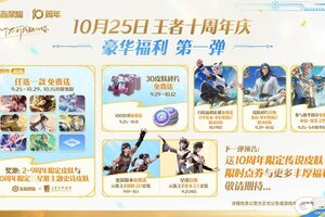 《王者荣耀》S41新赛季“天元”开启！王者十周年庆豪华福利第一弹等你来
