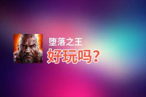 堕落之王好玩吗？堕落之王好不好玩评测