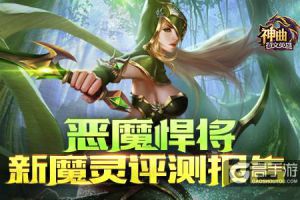 恶魔悍将 《神曲之符文英雄》新魔灵评测报告