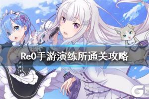 《从零开始的异世界生活》Re0演练所通关攻略 演练所解谜篇破局篇