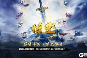 《蜀山传奇》巅峰斗剑第6赛季：惊霆