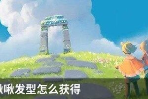 光遇小啾啾发型怎么获得