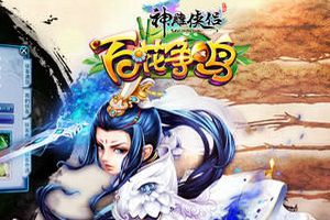 古墓过90侠客纪李莫愁攻略