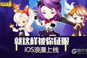 就这样被你征服《魔王与公主》iOS浪漫内测