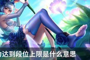 巅峰战力达到段位上限是什么意思