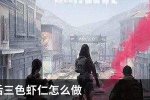 明日之后三色虾仁怎么做