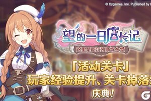 《公主连结》「活动关卡」玩家经验值获得量&掉落量提升庆典！