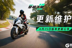 《黎明飞驰》【更新公告】6月25日版本更新公告