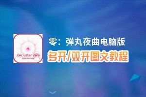 零：弹丸夜曲怎么双开、多开？零：弹丸夜曲双开助手工具下载安装教程
