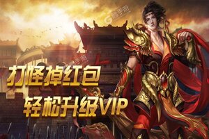 《传奇三国》新服等你来战 全新版传奇三国下载一并送上