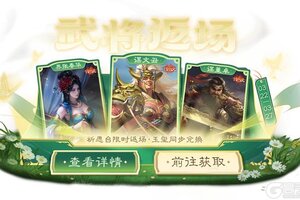 《三国杀OL》春日祈愿界张春华返场 仙辰玉曲*诸葛果夺宝上新