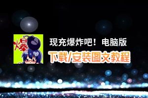 现充爆炸吧！电脑版_电脑玩现充爆炸吧！模拟器下载、安装攻略教程