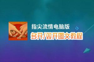 指尖流情怎么双开、多开？指尖流情双开助手工具下载安装教程