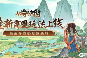 《从前有条街》新爆料 「商盟夺旗喧」新版本8月16日上线！