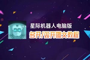 星际机器人怎么双开、多开？星际机器人双开助手工具下载安装教程