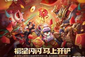 《金铲铲之战》2026「天选福星」赛季现已上线！精彩活动详情一并献上！