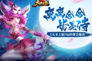 离离合合皆是诗《大圣之怒》玩转帮会秘诀
