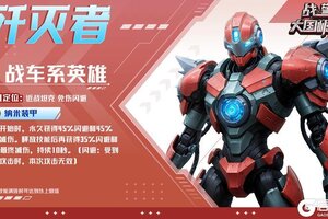 《战警大国崛起》全新超紫英雄「歼灭者」即将登场