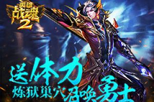 额外体力赠送《英雄战魂2》炼狱巢穴召唤勇士
