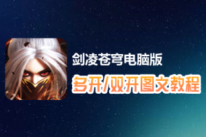 剑凌苍穹怎么双开、多开？剑凌苍穹双开、多开管理器使用图文教程