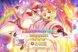 《公主连结Re:Dive》期间限定角色「日和莉(星幽)」登场