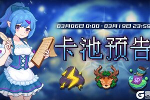 《见习猎魔团》【卡池预告】🔯