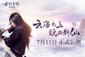 《古剑奇谭网络版》7月11日正式开启全民公测
