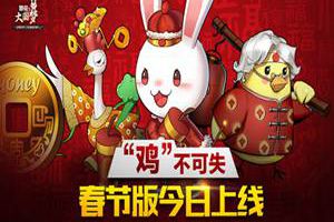 “鸡”不可失《那兔之大国梦》春节版今日上线
