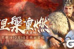 《卧龙吟2》不删档12月10日热血启程！涅槃重燃真策略，长线征伐问鼎天下！