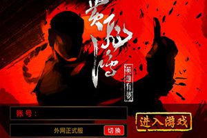 正版授权改编《黄飞鸿之英雄有梦》6月24日删档内测