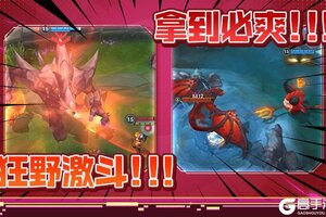 《英雄联盟手游》源计划系列新皮肤2月7日上线！狂野激斗模式为什么必玩这些英雄～