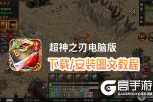 超神之刃电脑版 电脑玩超神之刃模拟器下载、安装攻略教程