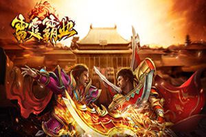 《雷霆霸业》新活动曝光！快来刷爆副本，翻身做大佬