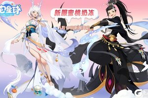 《气泡星球》1月19日 新服加推 全新对决