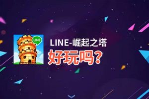 LINE-崛起之塔好玩吗？LINE-崛起之塔好不好玩评测