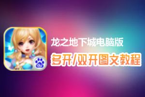 龙之地下城怎么双开、多开？龙之地下城双开、多开管理器使用图文教程