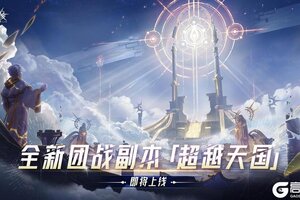 《晶核》全新团本「进化神域-超越天国」即将开启