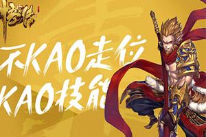 碾压对手全靠浪《悟空传》技能系统全解析