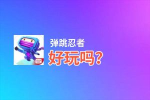 弹跳忍者好玩吗？弹跳忍者好不好玩评测