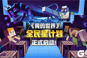 《我的世界》全民星计划火热进行中，打造冒险家专属创造舞台