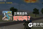 王牌突击队好玩吗？王牌突击队好不好玩评测