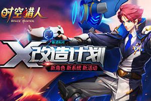 《时空猎人》新资料片“X改造计划”重磅上线