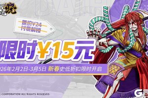 《侍魂 晓》新春特惠丨《侍魂晓》2月2日-3月5日史低折扣限时开启！