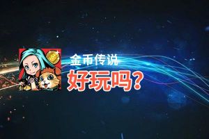 金币传说好玩吗？金币传说好不好玩评测